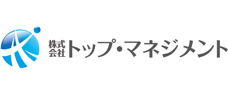 トップマネジメント
